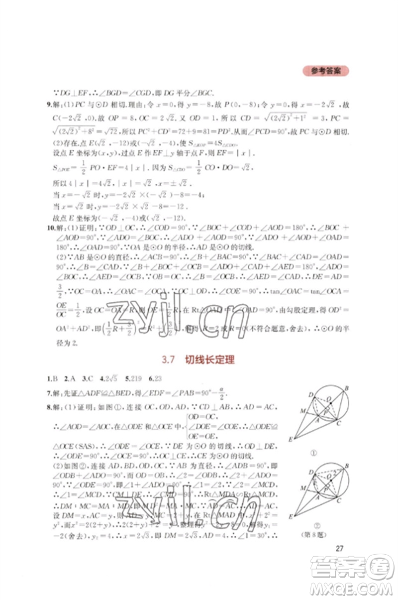 四川教育出版社2023新課程實(shí)踐與探究叢書(shū)九年級(jí)數(shù)學(xué)下冊(cè)北師大版參考答案