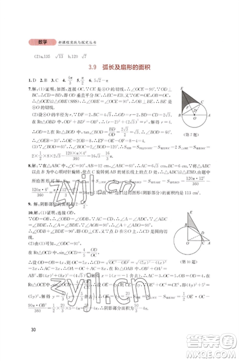 四川教育出版社2023新課程實(shí)踐與探究叢書(shū)九年級(jí)數(shù)學(xué)下冊(cè)北師大版參考答案