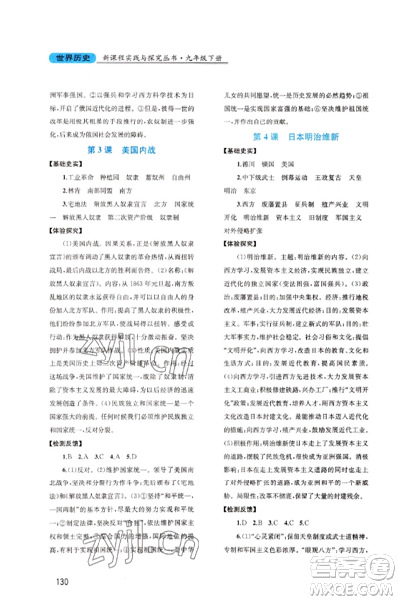 四川教育出版社2023新課程實踐與探究叢書九年級世界歷史下冊人教版河南專版參考答案