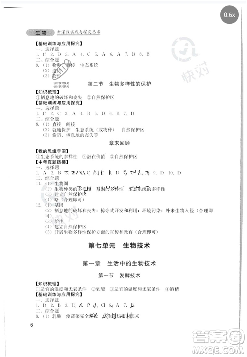 四川教育出版社2023新課程實(shí)踐與探究叢書八年級(jí)生物下冊(cè)濟(jì)南版參考答案
