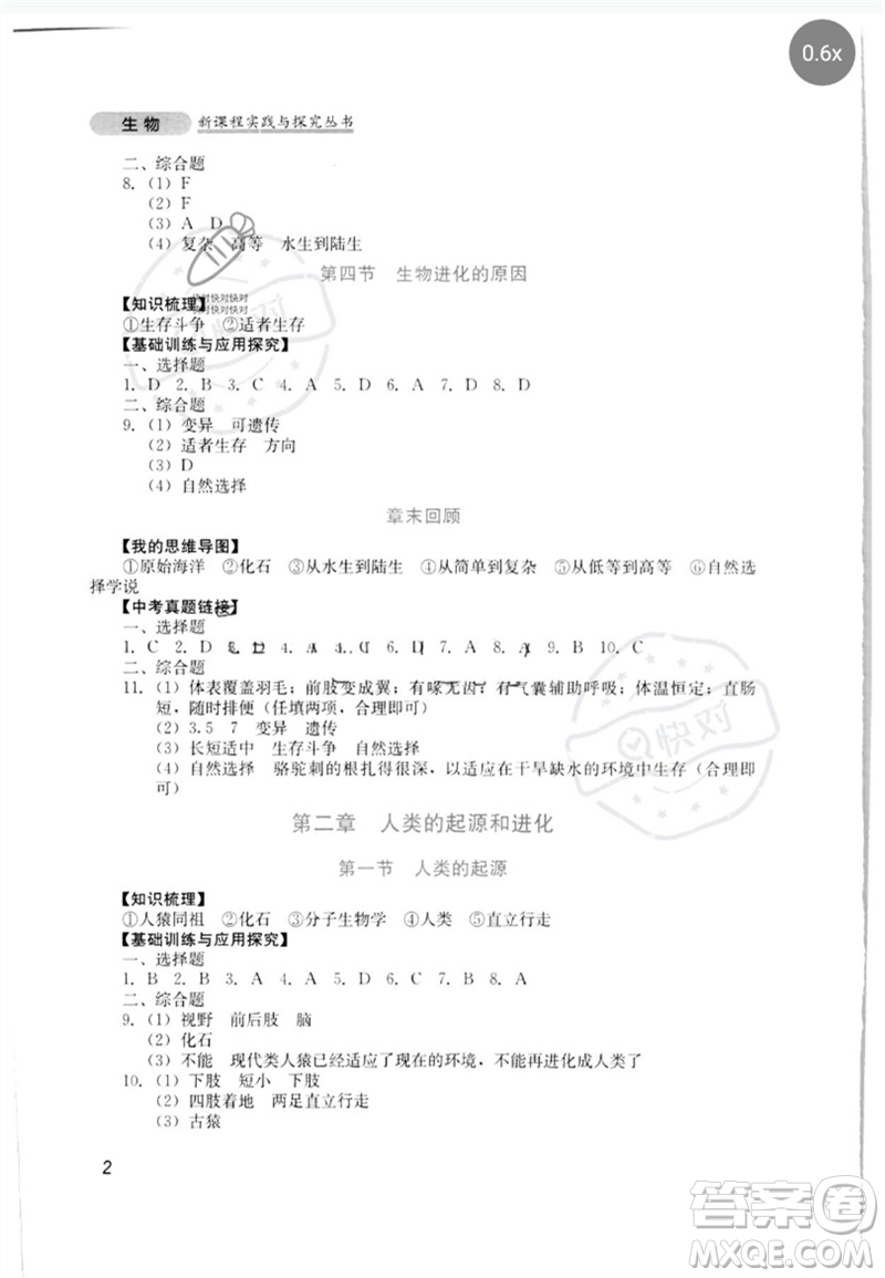 四川教育出版社2023新課程實(shí)踐與探究叢書八年級(jí)生物下冊(cè)濟(jì)南版參考答案