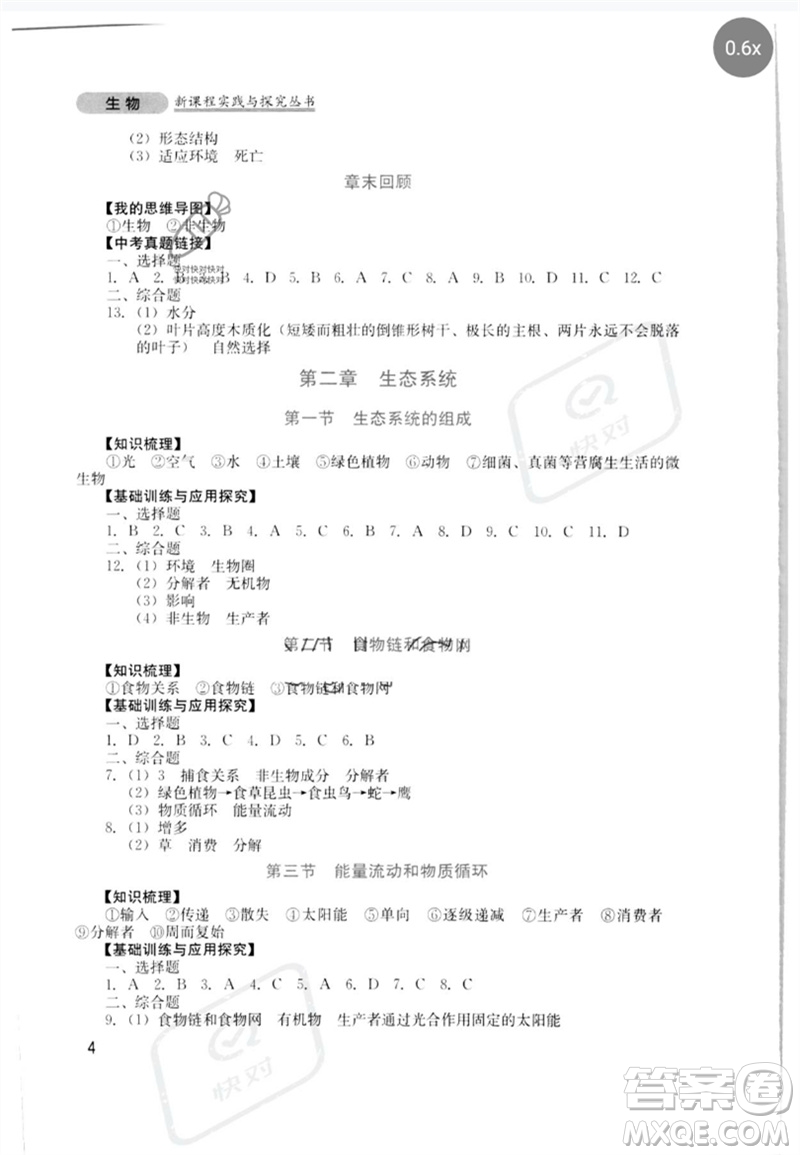 四川教育出版社2023新課程實(shí)踐與探究叢書八年級(jí)生物下冊(cè)濟(jì)南版參考答案
