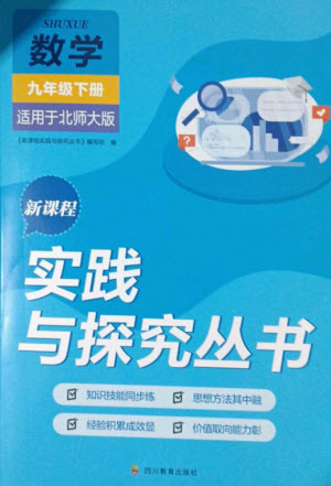四川教育出版社2023新課程實(shí)踐與探究叢書(shū)九年級(jí)數(shù)學(xué)下冊(cè)北師大版參考答案