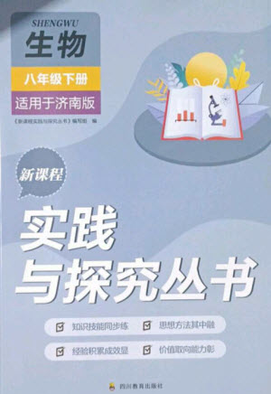 四川教育出版社2023新課程實(shí)踐與探究叢書八年級(jí)生物下冊(cè)濟(jì)南版參考答案