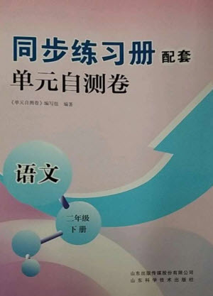 山東科學(xué)技術(shù)出版社2023同步練習(xí)冊(cè)配套單元自測(cè)卷二年級(jí)語文下冊(cè)人教版參考答案