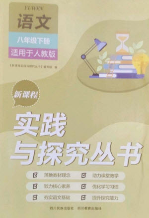四川教育出版社2023新課程實(shí)踐與探究叢書八年級(jí)語文下冊(cè)人教版參考答案
