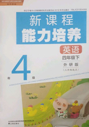 遼海出版社2023新課程能力培養(yǎng)四年級英語下冊三起點(diǎn)外研版參考答案