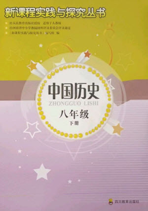 四川教育出版社2023新課程實(shí)踐與探究叢書八年級(jí)歷史下冊(cè)人教版河南專版參考答案