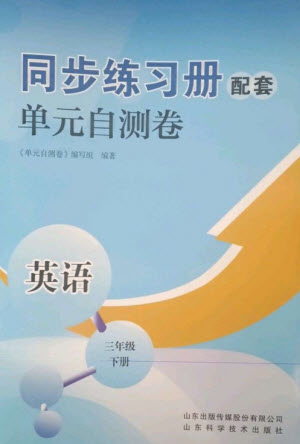 山東科學(xué)技術(shù)出版社2023同步練習(xí)冊(cè)配套單元自測(cè)卷三年級(jí)英語(yǔ)下冊(cè)人教版參考答案