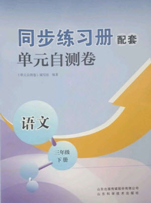 山東科學(xué)技術(shù)出版社2023同步練習(xí)冊配套單元自測卷三年級語文下冊人教版參考答案