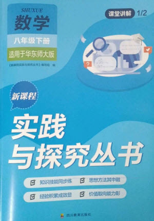 四川教育出版社2023新課程實踐與探究叢書八年級數(shù)學下冊華東師大版參考答案