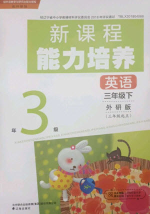 遼海出版社2023新課程能力培養(yǎng)三年級英語下冊三起點外研版參考答案