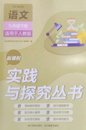 四川教育出版社2023新課程實(shí)踐與探究叢書九年級(jí)語文下冊(cè)人教版參考答案