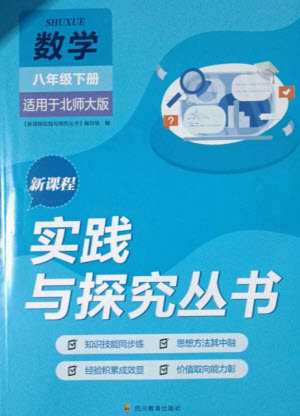 四川教育出版社2023新課程實(shí)踐與探究叢書八年級(jí)數(shù)學(xué)下冊北師大版參考答案