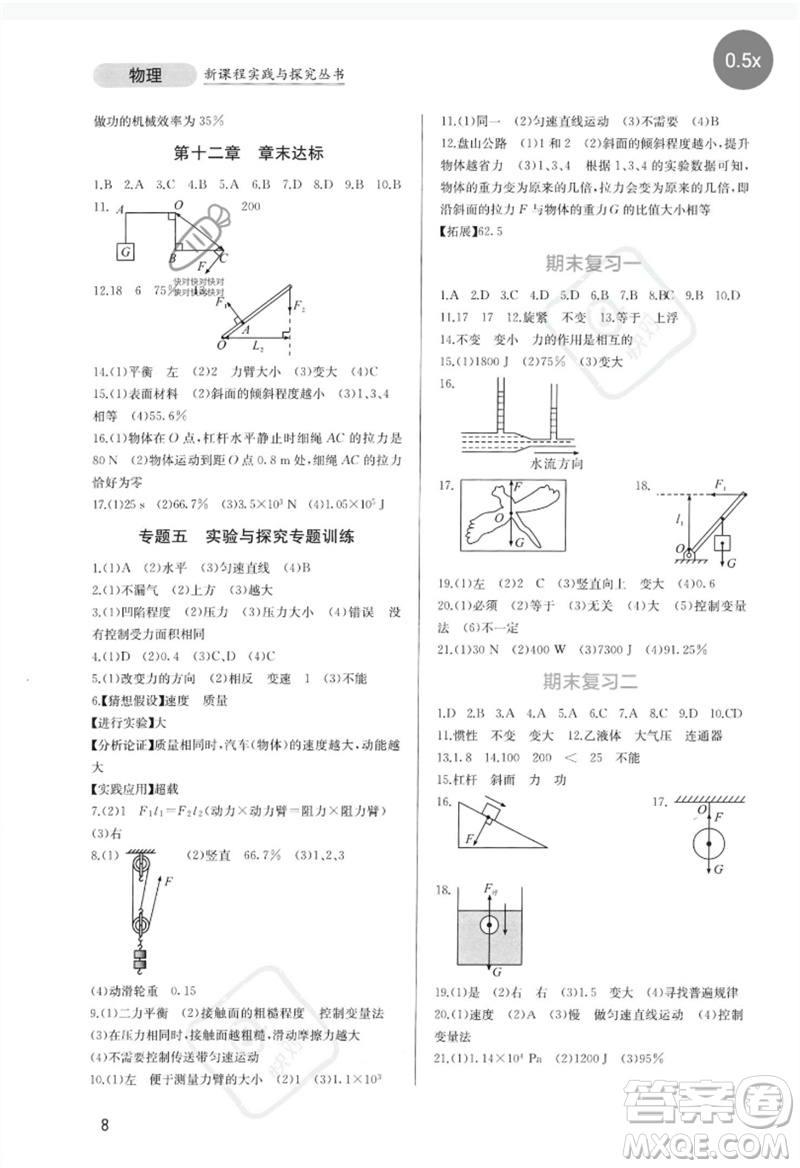 四川教育出版社2023新課程實踐與探究叢書八年級物理下冊人教版參考答案