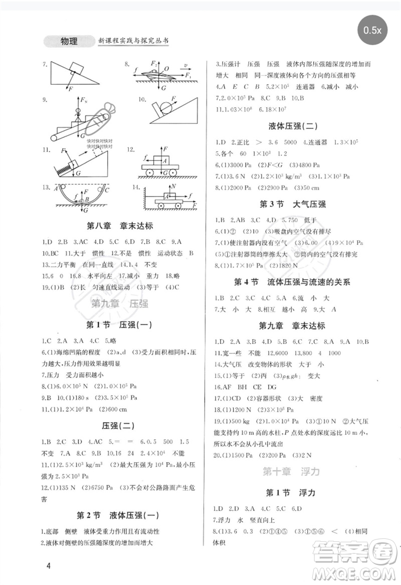 四川教育出版社2023新課程實踐與探究叢書八年級物理下冊人教版參考答案