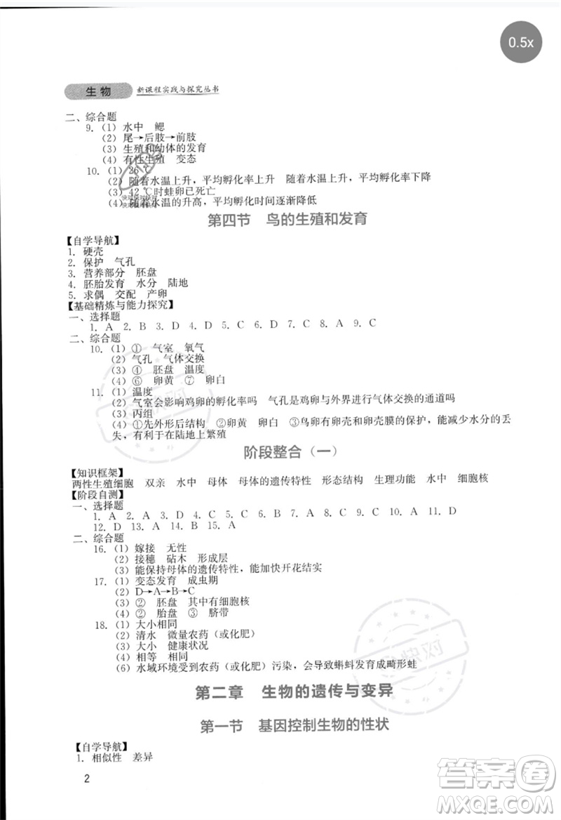 四川教育出版社2023新課程實(shí)踐與探究叢書(shū)八年級(jí)生物下冊(cè)人教版參考答案