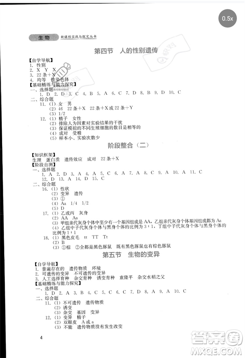 四川教育出版社2023新課程實(shí)踐與探究叢書(shū)八年級(jí)生物下冊(cè)人教版參考答案