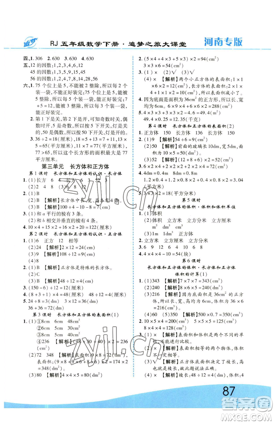 天津科學(xué)技術(shù)出版社2023追夢之旅大課堂五年級下冊數(shù)學(xué)人教版河南專版參考答案