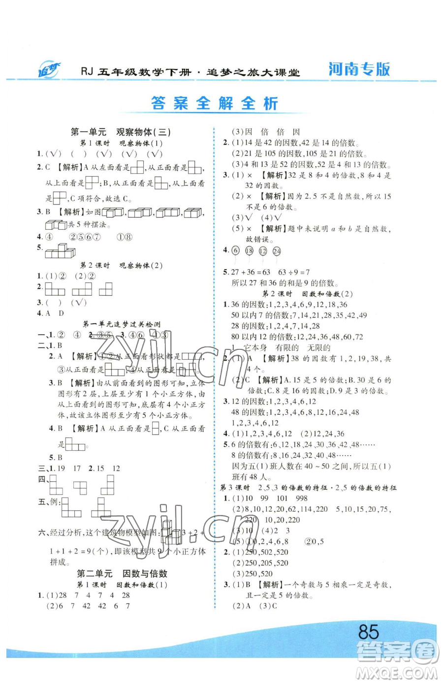 天津科學(xué)技術(shù)出版社2023追夢之旅大課堂五年級下冊數(shù)學(xué)人教版河南專版參考答案