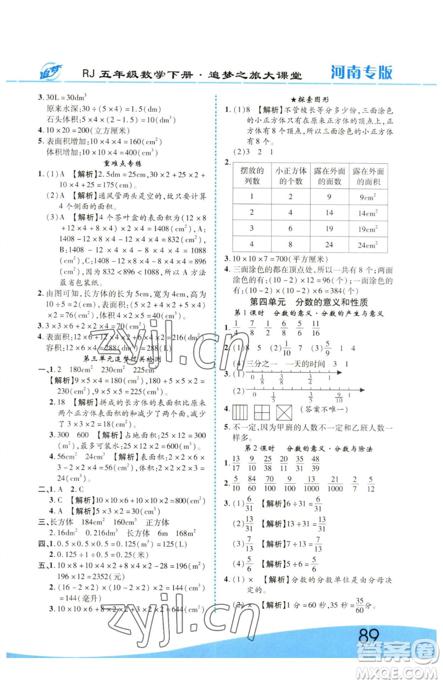 天津科學(xué)技術(shù)出版社2023追夢之旅大課堂五年級下冊數(shù)學(xué)人教版河南專版參考答案