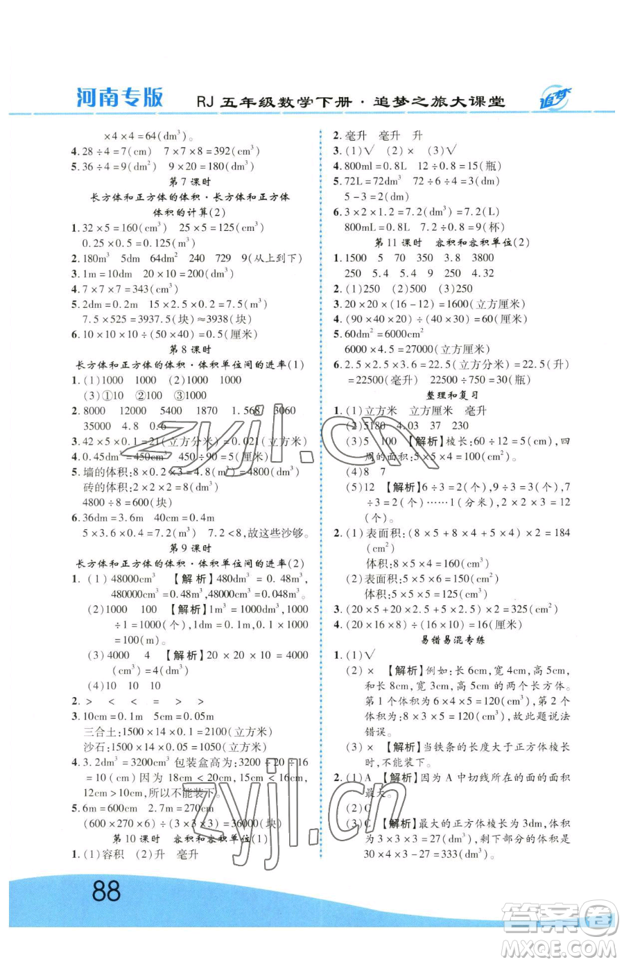 天津科學(xué)技術(shù)出版社2023追夢之旅大課堂五年級下冊數(shù)學(xué)人教版河南專版參考答案