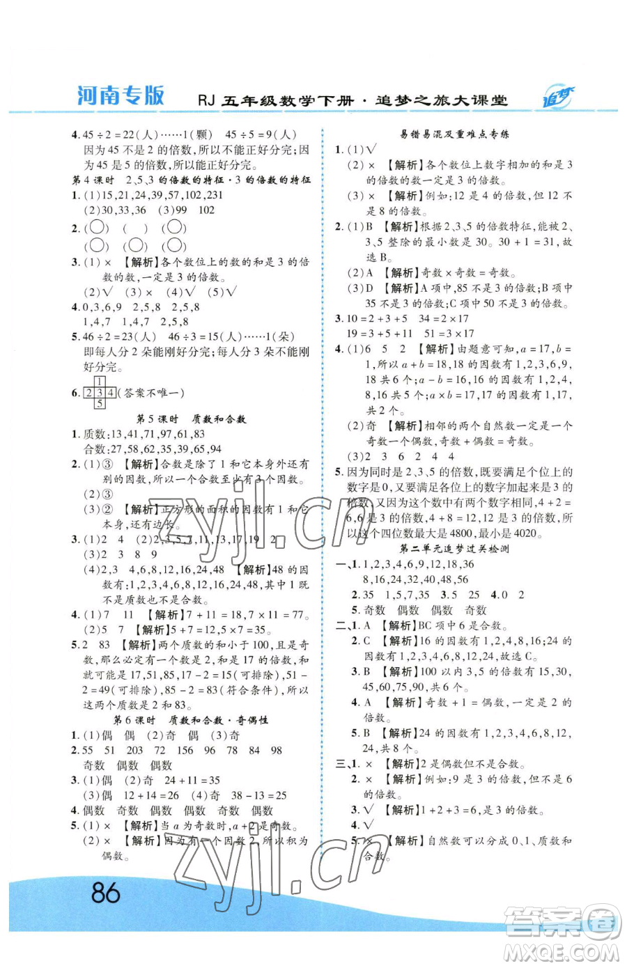 天津科學(xué)技術(shù)出版社2023追夢之旅大課堂五年級下冊數(shù)學(xué)人教版河南專版參考答案