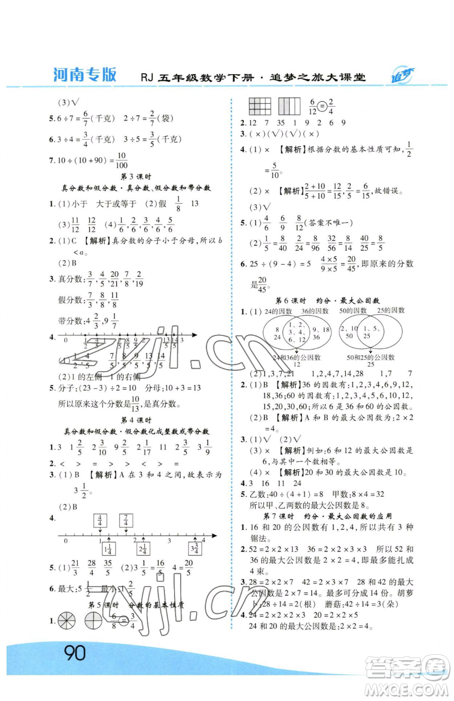天津科學(xué)技術(shù)出版社2023追夢之旅大課堂五年級下冊數(shù)學(xué)人教版河南專版參考答案