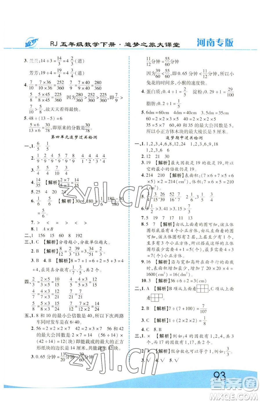天津科學(xué)技術(shù)出版社2023追夢之旅大課堂五年級下冊數(shù)學(xué)人教版河南專版參考答案