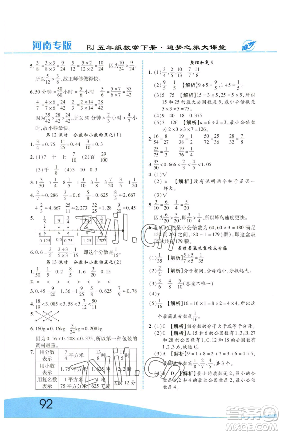 天津科學(xué)技術(shù)出版社2023追夢之旅大課堂五年級下冊數(shù)學(xué)人教版河南專版參考答案