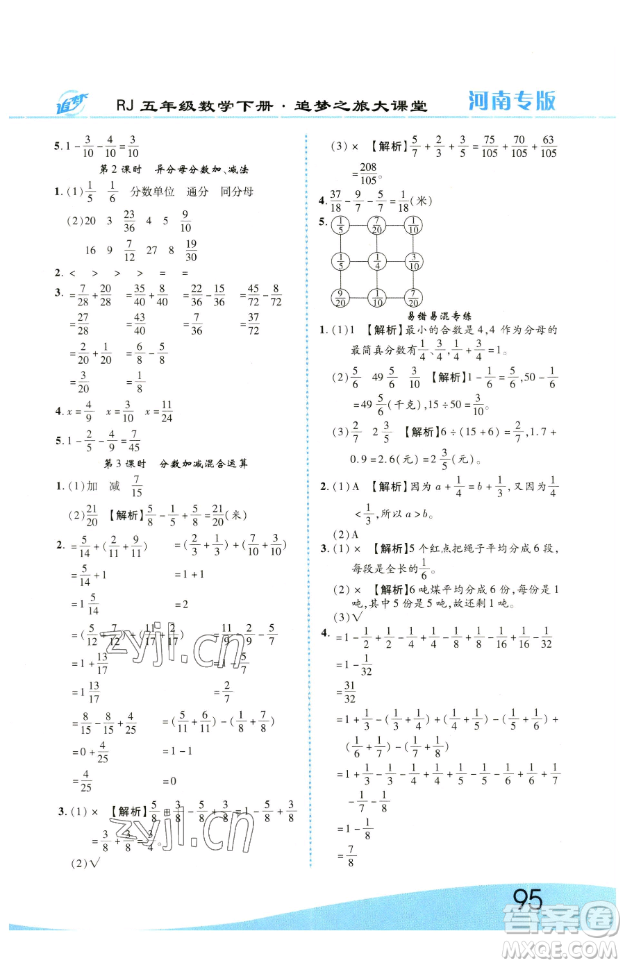 天津科學(xué)技術(shù)出版社2023追夢之旅大課堂五年級下冊數(shù)學(xué)人教版河南專版參考答案