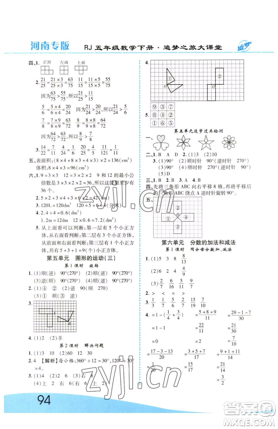 天津科學(xué)技術(shù)出版社2023追夢之旅大課堂五年級下冊數(shù)學(xué)人教版河南專版參考答案