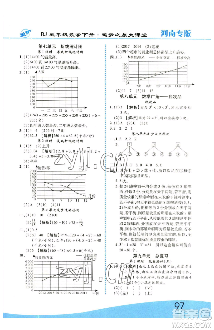 天津科學(xué)技術(shù)出版社2023追夢之旅大課堂五年級下冊數(shù)學(xué)人教版河南專版參考答案
