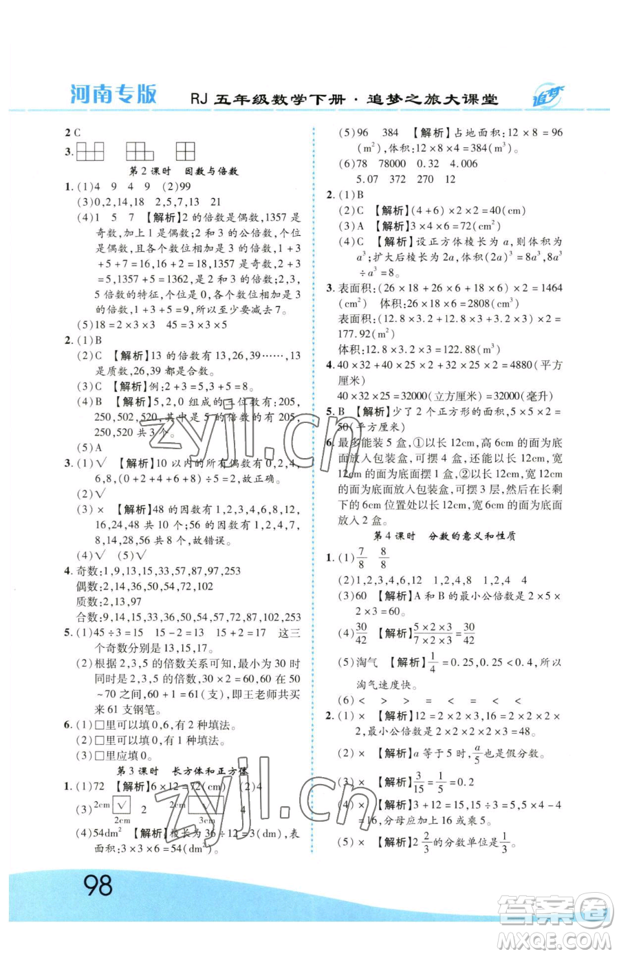 天津科學(xué)技術(shù)出版社2023追夢之旅大課堂五年級下冊數(shù)學(xué)人教版河南專版參考答案