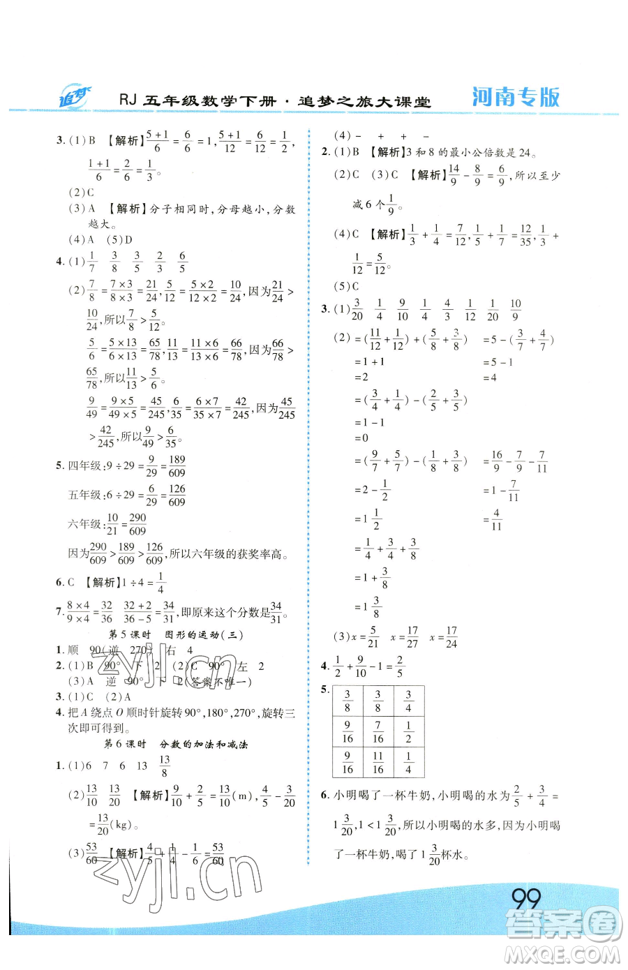 天津科學(xué)技術(shù)出版社2023追夢之旅大課堂五年級下冊數(shù)學(xué)人教版河南專版參考答案