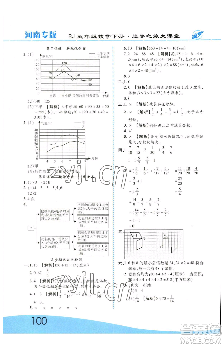 天津科學(xué)技術(shù)出版社2023追夢之旅大課堂五年級下冊數(shù)學(xué)人教版河南專版參考答案