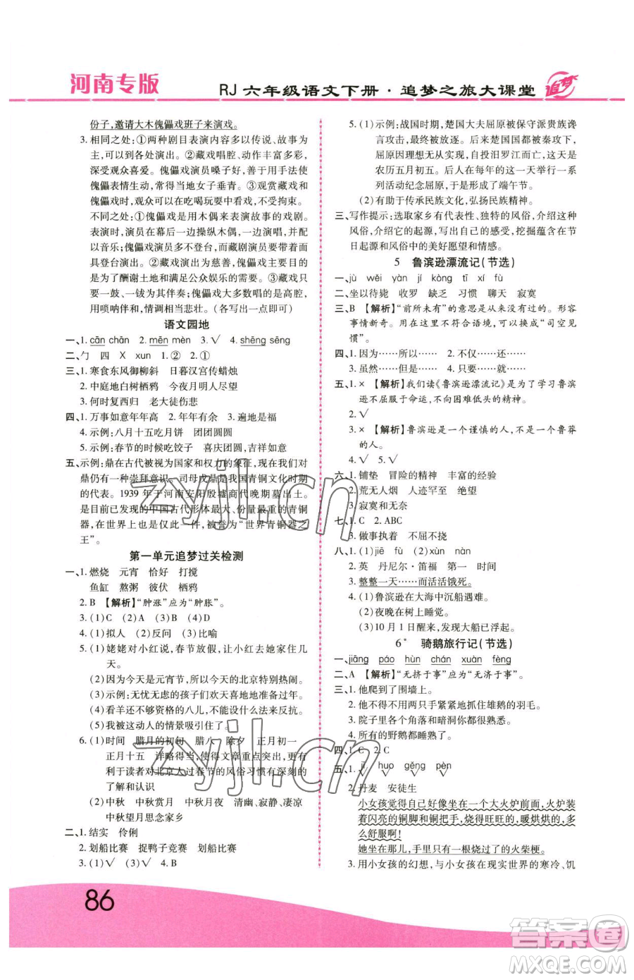 天津科學(xué)技術(shù)出版社2023追夢(mèng)之旅大課堂六年級(jí)下冊(cè)語(yǔ)文人教版河南專(zhuān)版參考答案