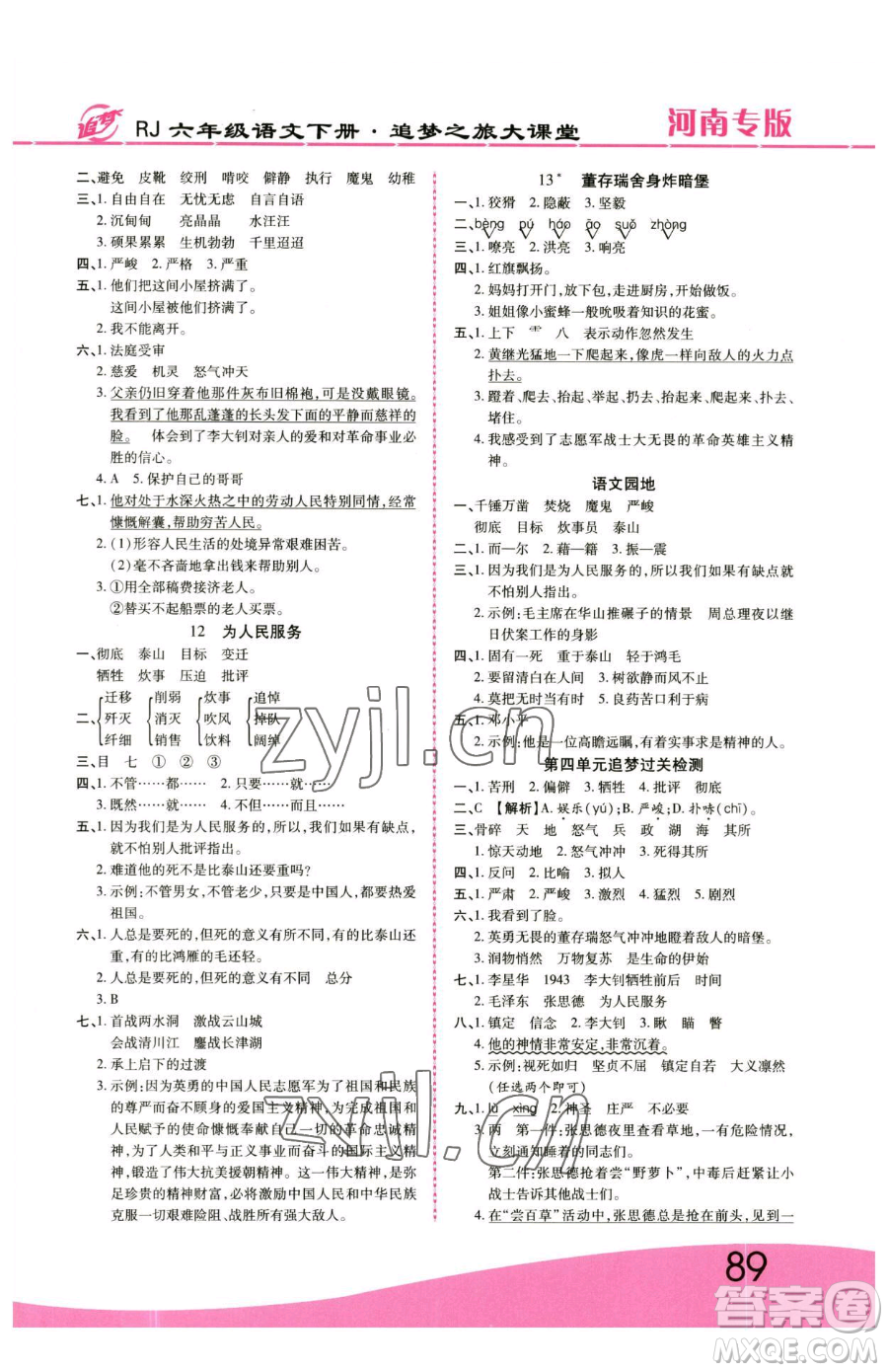 天津科學(xué)技術(shù)出版社2023追夢(mèng)之旅大課堂六年級(jí)下冊(cè)語(yǔ)文人教版河南專(zhuān)版參考答案