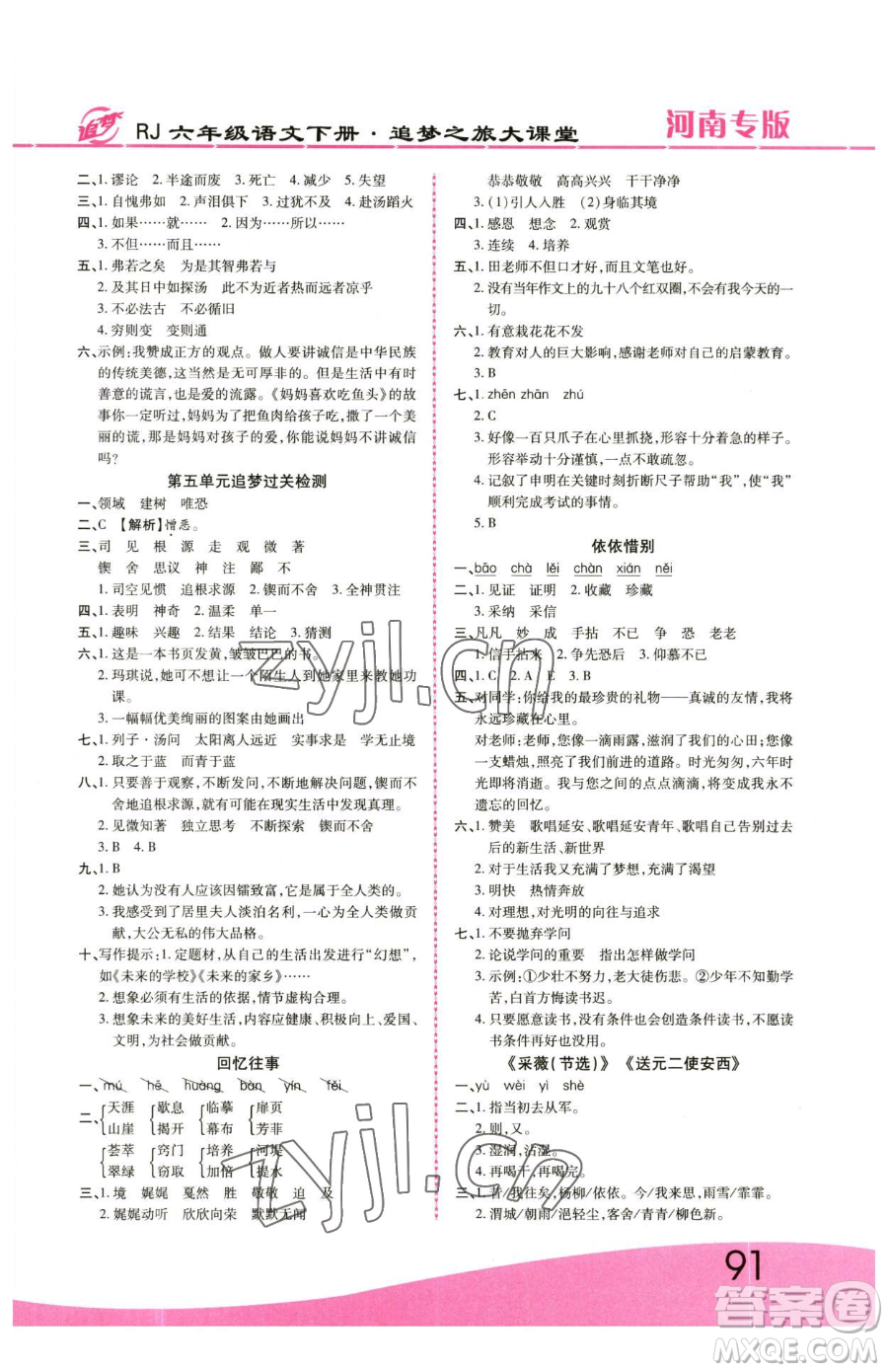天津科學(xué)技術(shù)出版社2023追夢(mèng)之旅大課堂六年級(jí)下冊(cè)語(yǔ)文人教版河南專(zhuān)版參考答案