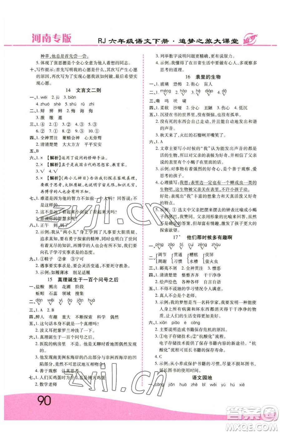 天津科學(xué)技術(shù)出版社2023追夢(mèng)之旅大課堂六年級(jí)下冊(cè)語(yǔ)文人教版河南專(zhuān)版參考答案