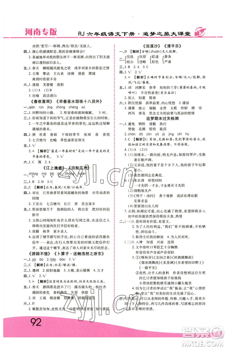 天津科學(xué)技術(shù)出版社2023追夢(mèng)之旅大課堂六年級(jí)下冊(cè)語(yǔ)文人教版河南專(zhuān)版參考答案