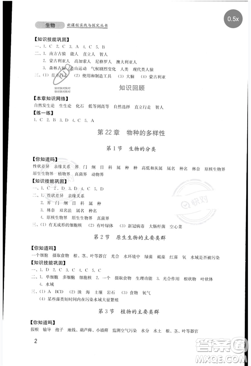 四川教育出版社2023新課程實踐與探究叢書八年級生物下冊北師大版參考答案