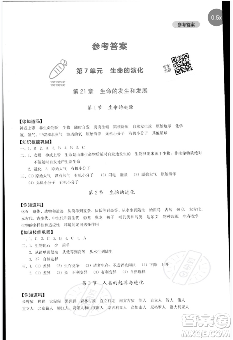 四川教育出版社2023新課程實踐與探究叢書八年級生物下冊北師大版參考答案