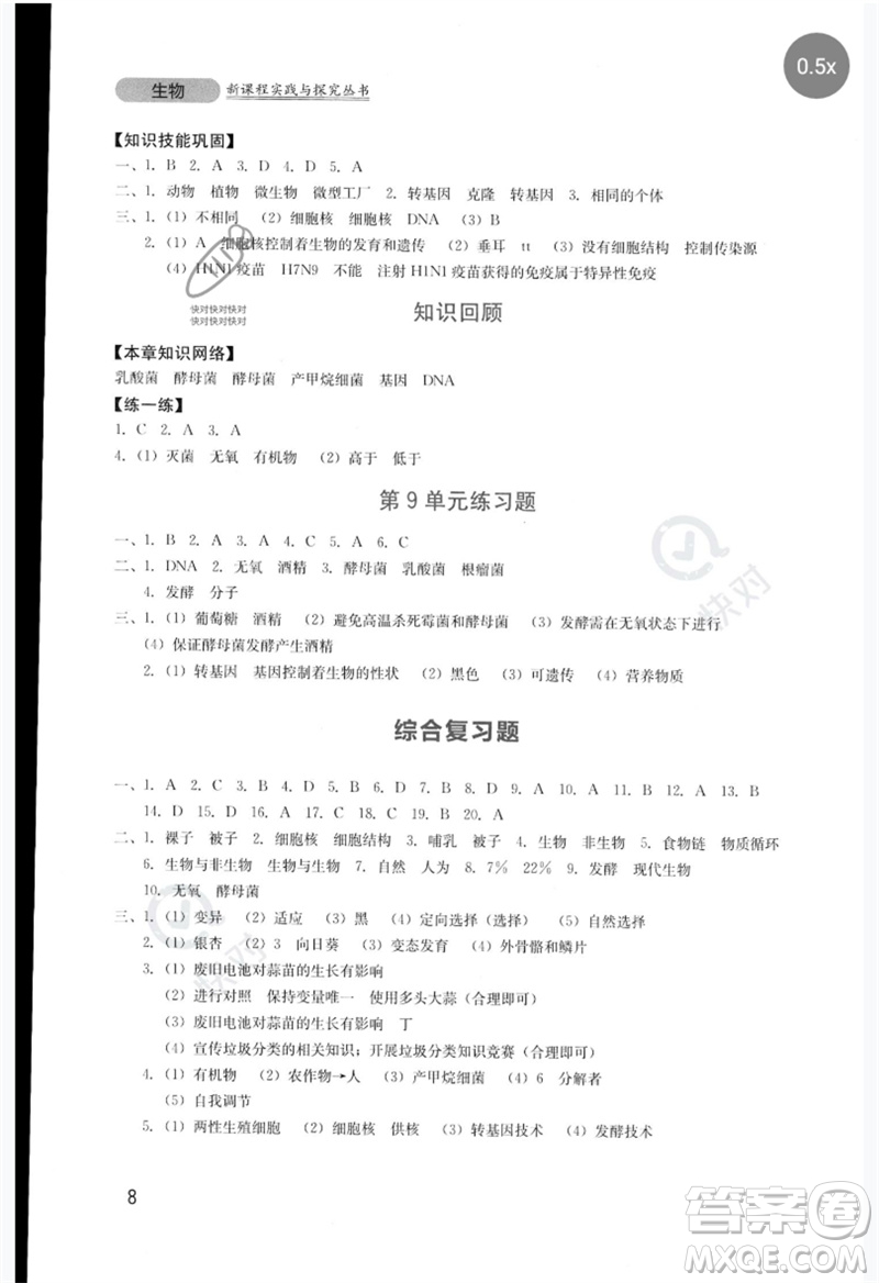 四川教育出版社2023新課程實踐與探究叢書八年級生物下冊北師大版參考答案