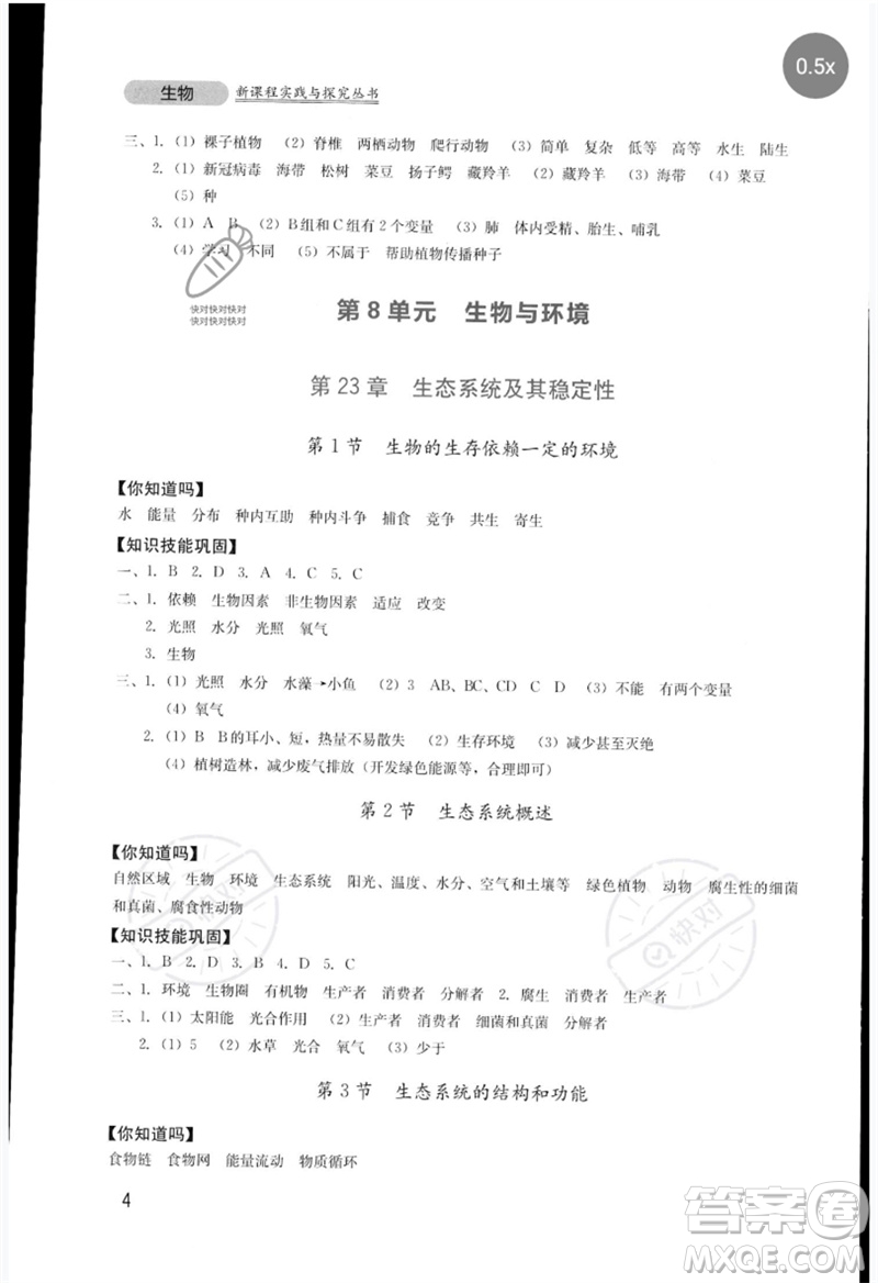 四川教育出版社2023新課程實踐與探究叢書八年級生物下冊北師大版參考答案