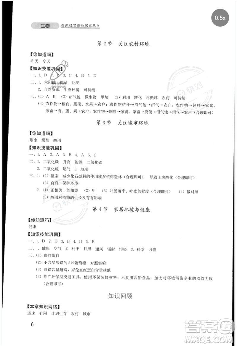 四川教育出版社2023新課程實踐與探究叢書八年級生物下冊北師大版參考答案