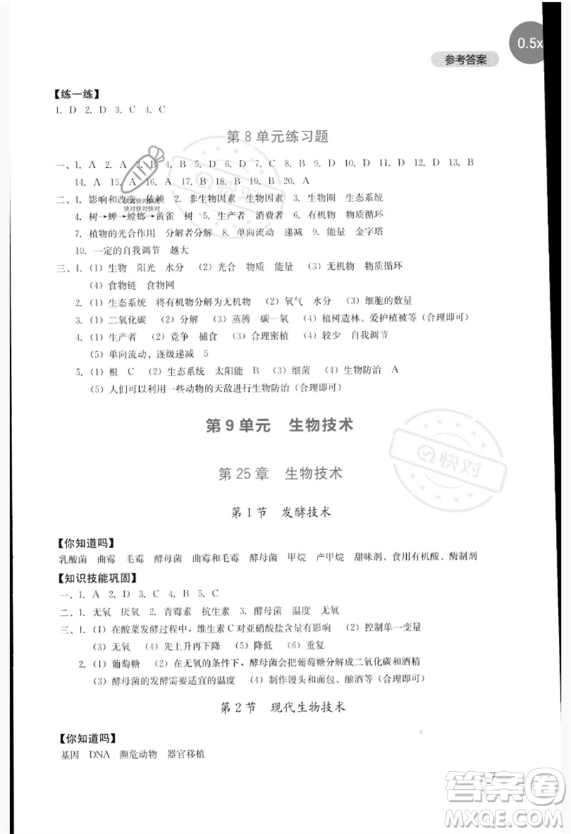 四川教育出版社2023新課程實踐與探究叢書八年級生物下冊北師大版參考答案