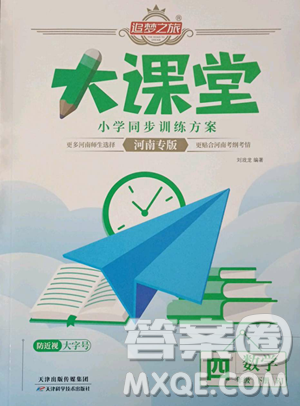 天津科學(xué)技術(shù)出版社2023追夢之旅大課堂四年級下冊數(shù)學(xué)人教版河南專版參考答案