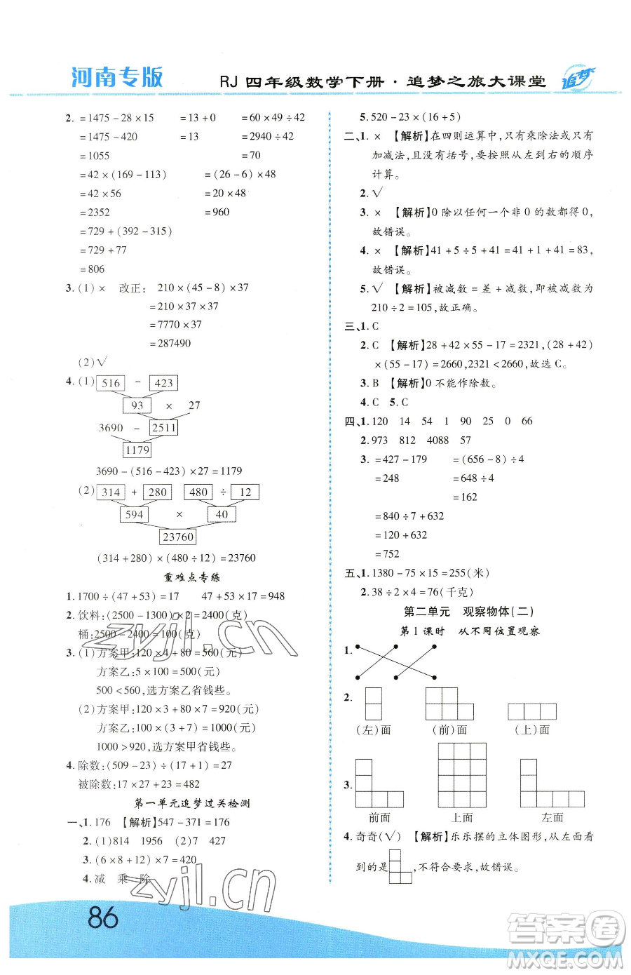 天津科學(xué)技術(shù)出版社2023追夢之旅大課堂四年級下冊數(shù)學(xué)人教版河南專版參考答案