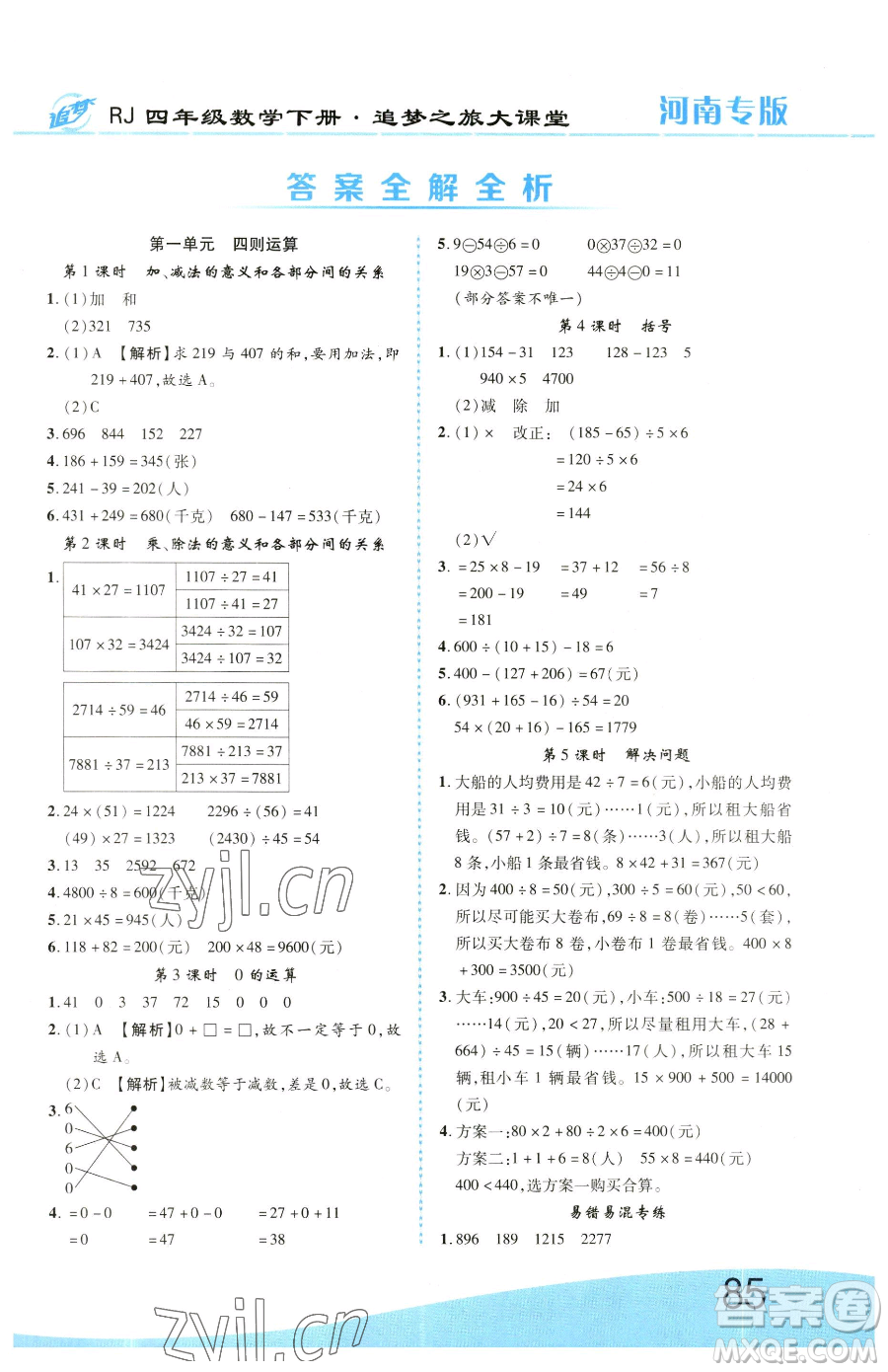 天津科學(xué)技術(shù)出版社2023追夢之旅大課堂四年級下冊數(shù)學(xué)人教版河南專版參考答案